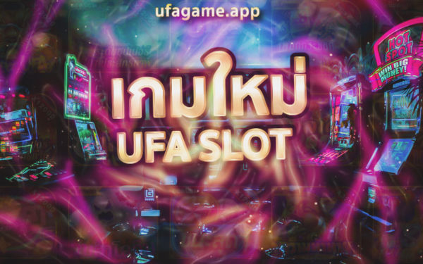 เกมใหม่ ค่าย UFA Slot