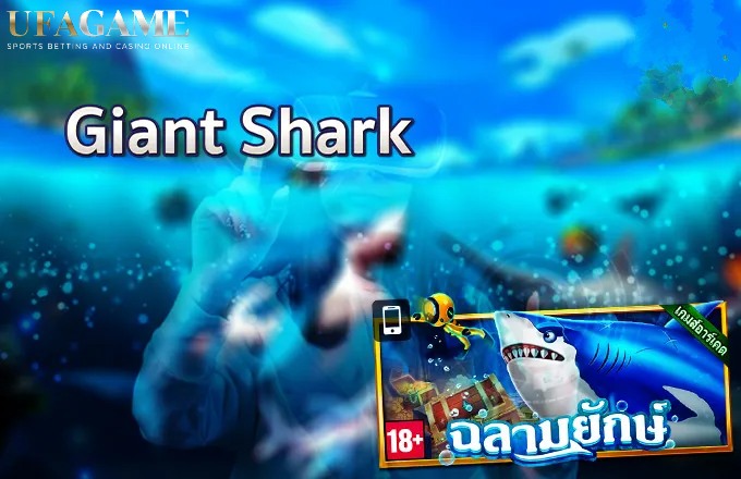 เกมฉลามยักษ์ UFASLOT Giant Shark