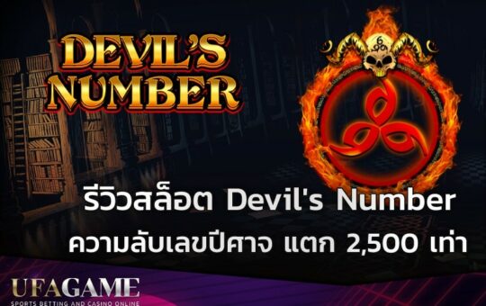 รีวิวสล็อต Devil's Number ความลับเลขปีศาจ แตก 2,500 เท่า
